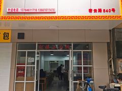 -阿姨小肉摊(同济西苑店)