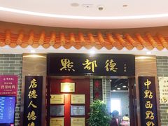 门面-点都德(千灯湖环宇城店)