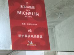 -杨伯英传统杂酱面