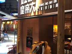 -吃饭皇帝大(解放西路店)