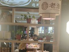 -老淮滨-蚌埠非遗小吃(淮河路店)