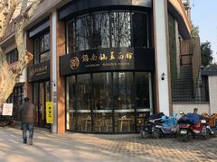 -镇南锅盖面馆(解放路店)