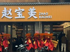 -赵宝美煎包店