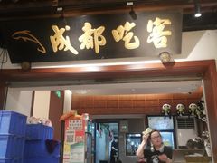 -成都吃客(奎星楼店)