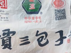-西安贾三灌汤包·回坊小吃·清真炒菜(北院门总店)