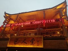 -巴人堂(女儿城店)