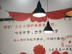 -XiaoJunGan Hotpot 钢管厂五区小郡肝火锅串串香