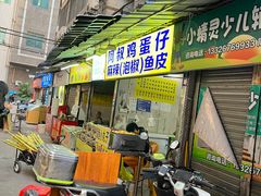 -阿叔鸡蛋仔(燎原路店)
