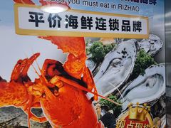 -巧克力渔家.小船海鲜胶东菜(万平口店)