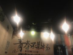 门面-蜀串香牛杂火锅串串