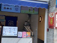 门面-茶百道(北街店)