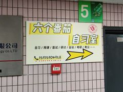 -六个番茄自习室·包间(燕塘燕侨大厦店)