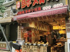 -乐山鲜知味钵钵鸡(奎星楼店)