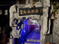 -双新垂钓园