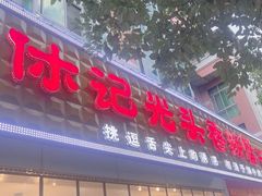 -休记光头香辣蟹干锅(绵竹店)