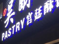 -吴记·吴酥生PASTRY宫廷酥饼