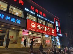 -孙记包子(火车站店)
