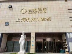 -名流健康高端体检中心·名宾门诊·健康管理