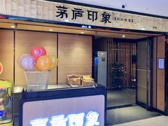 -茅庐印象(丁豪广场店)