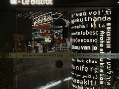 -Wei菋·Le Bistrot