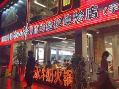 -生活如沸·顺德水牛奶火锅(大学路店)