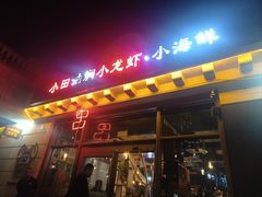 -小田油焖小龙虾(双井店)