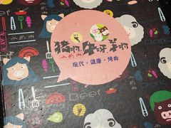 -猪啊牛呀羊啊铜盘烤肉(正大广场店)