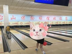 -五台山·保龄球馆