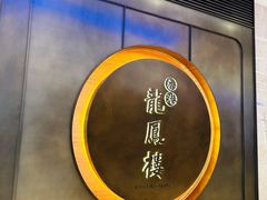 -香港龙凤楼(陆家嘴中心店)