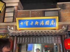-七宝老街汤团(上海世纪汇广场店)