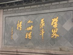 -绍兴书圣故里景区