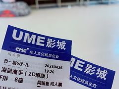 -UME影城(安贞DTS:X店)