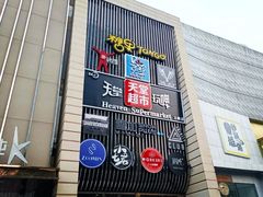 门面-马路牙子地桌烤肉(工体店)