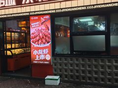-记忆串城·东北烧烤·小龙虾·大型团建(南油店)