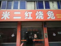 门面-米二红烧兔(华阳店)