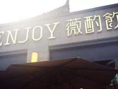 -薇酌饮·陕西菜(南门外店)
