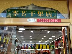 -新疆红山干果市场