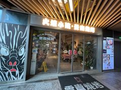 -火塘云南烧烤大排档