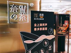 -奈雪的茶(新天地广场PRO店)