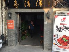 门面-喜洋洋蟹庄(阳澄湖店)
