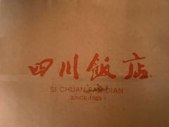 -四川饭店·小龙虾(长白店)
