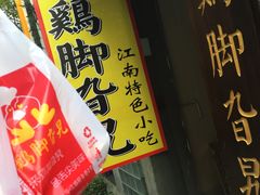 -鸡脚旮旯平江路店