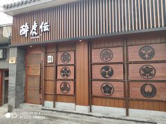 门面-醉虎传(南锣鼓巷店)