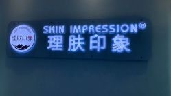 -理肤印象