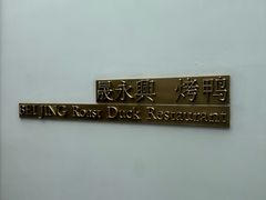 -晟永興烤鸭店(五道口店)