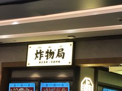 门面-炸物局(泊富I CITY店)