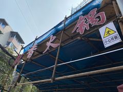 -飘香火锅(玉林西路店)
