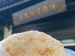 -王氏双塔烧饼(葑门横街店)