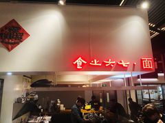 -食之六七·面(朝阳大悦城店)