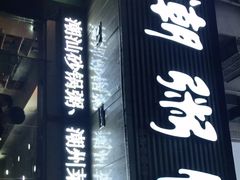 -潮粥馆(长江花园店)